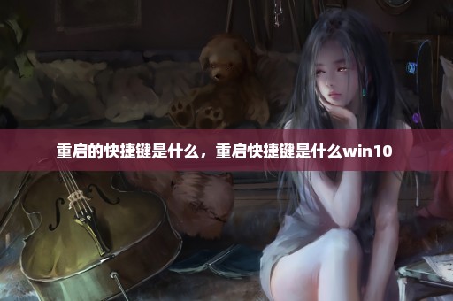 重启的快捷键是什么，重启快捷键是什么win10 