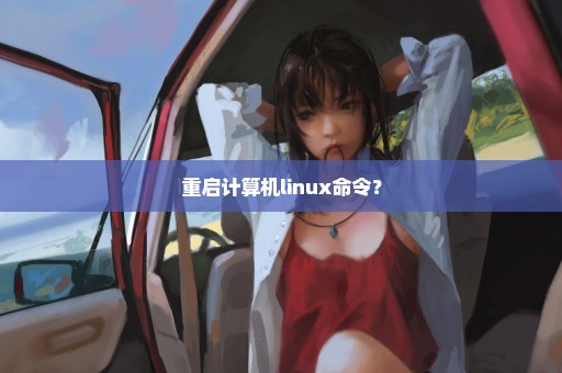 重启计算机linux命令？