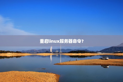 重启linux服务器命令？