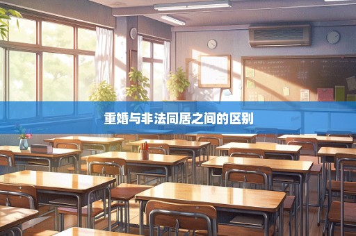 重婚与非法同居之间的区别