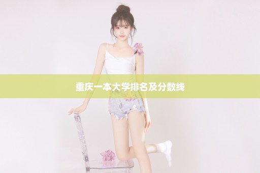 重庆一本大学排名及分数线