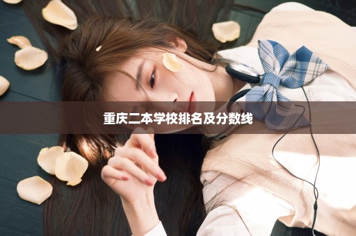 重庆二本学校排名及分数线