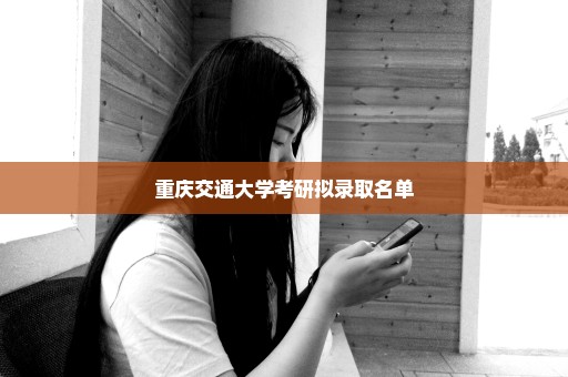 重庆交通大学考研拟录取名单