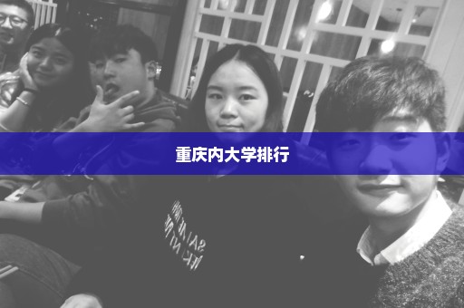 重庆内大学排行