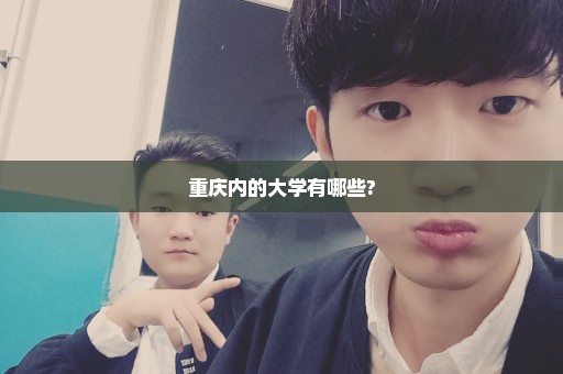 重庆内的大学有哪些?