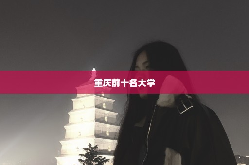重庆前十名大学