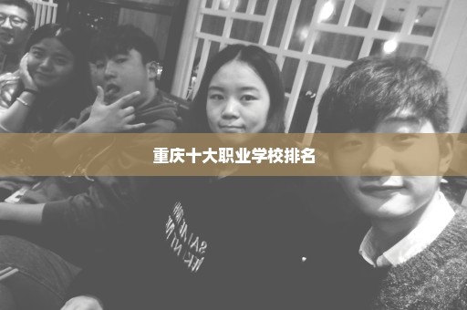 重庆十大职业学校排名