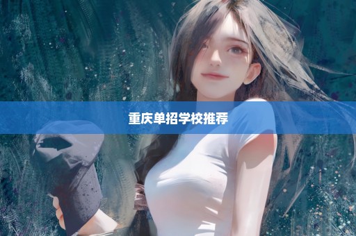 重庆单招学校推荐
