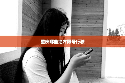 重庆哪些地方限号行驶