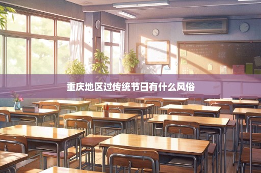 重庆地区过传统节日有什么风俗