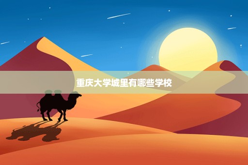 重庆大学城里有哪些学校