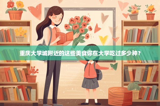 重庆大学城附近的这些美食你在大学吃过多少种？