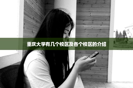 重庆大学有几个校区及各个校区的介绍