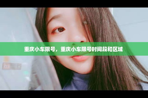 重庆小车限号，重庆小车限号时间段和区域 