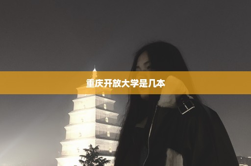重庆开放大学是几本