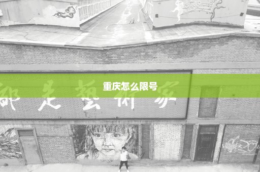 重庆怎么限号
