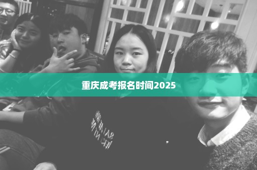 重庆成考报名时间2025