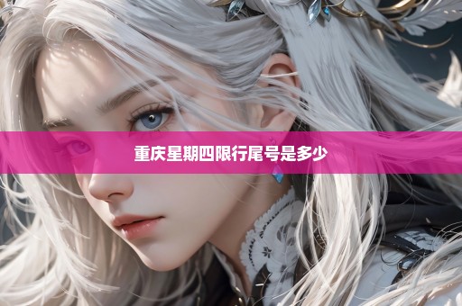 重庆星期四限行尾号是多少