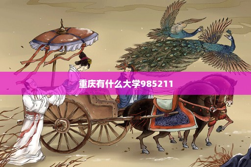 重庆有什么大学985211