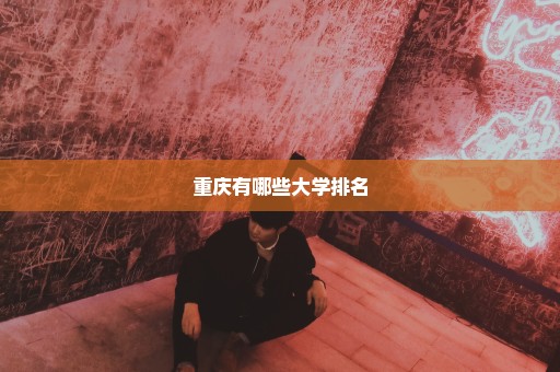 重庆有哪些大学排名
