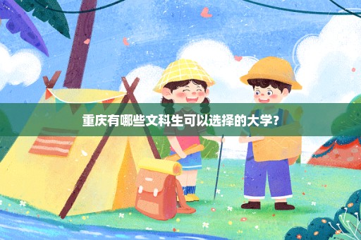 重庆有哪些文科生可以选择的大学？