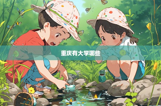重庆有大学哪些
