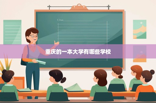 重庆的一本大学有哪些学校