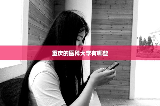 重庆的医科大学有哪些
