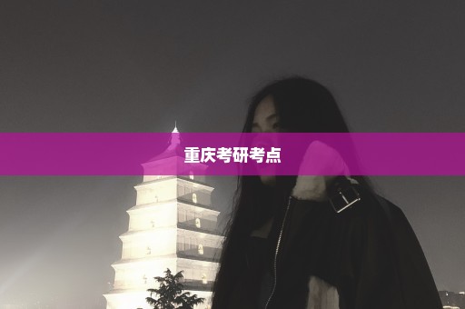 重庆考研考点