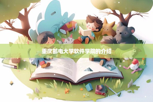 重庆邮电大学软件学院的介绍