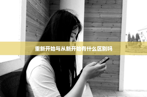 重新开始与从新开始有什么区别吗
