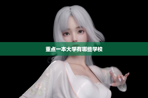 重点一本大学有哪些学校