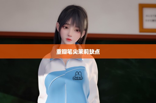 重瓣笔尖茉莉缺点