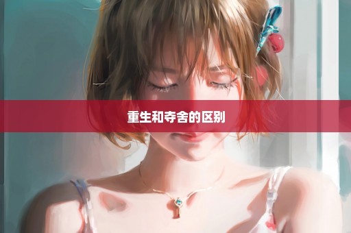 重生和夺舍的区别