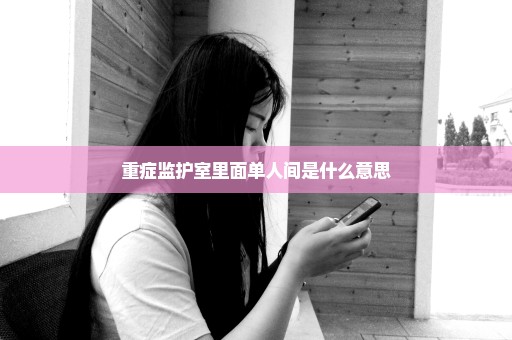 重症监护室里面单人间是什么意思