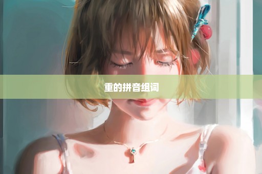 重的拼音组词