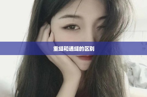 重缝和通缝的区别