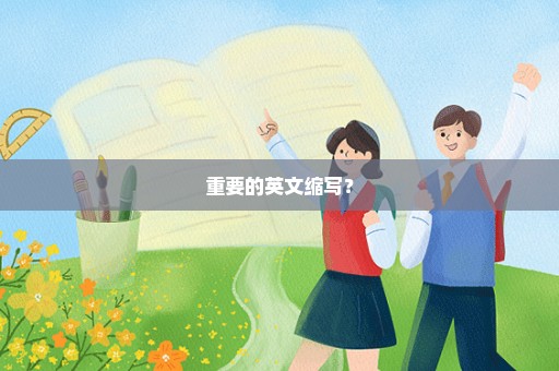 重要的英文缩写？