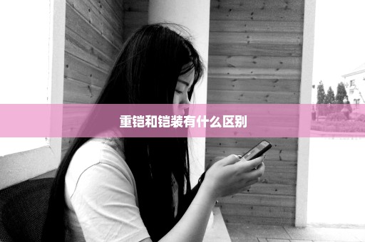 重铠和铠装有什么区别