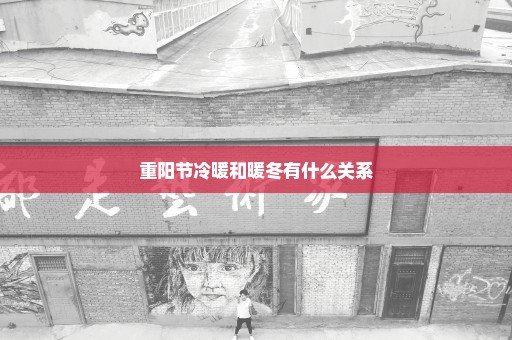 重阳节冷暖和暖冬有什么关系