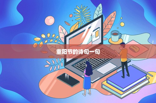 重阳节的诗句一句