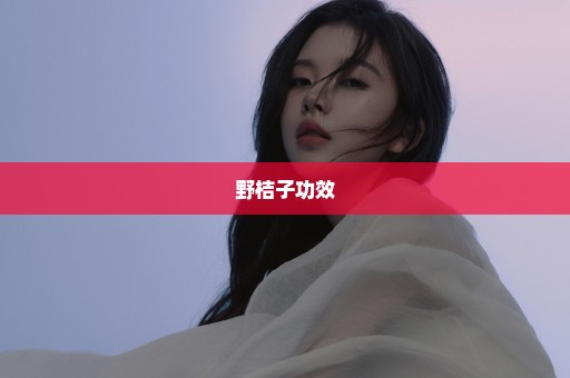 野桔子功效