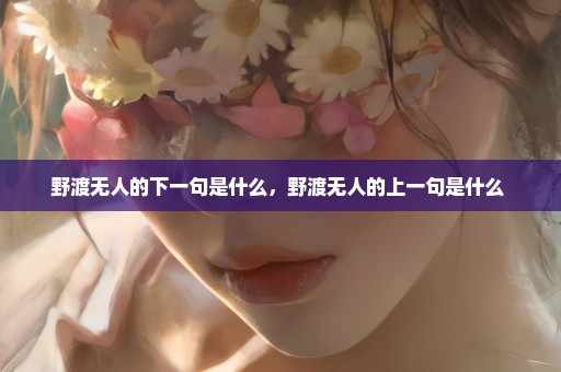 野渡无人的下一句是什么，野渡无人的上一句是什么 