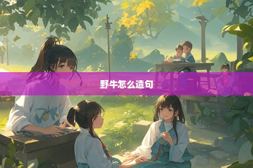 野牛怎么造句