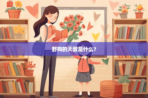野狗的天敌是什么？