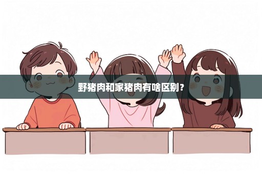 野猪肉和家猪肉有啥区别？