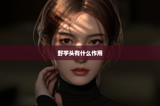 野芋头有什么作用