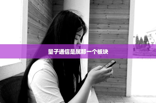 量子通信是属那一个板块