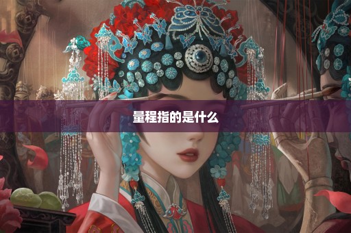 量程指的是什么
