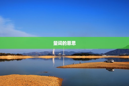 量词的意思